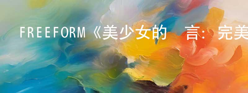 程宏圖發布FREEFORM《美少女的謊言：完美主義第一季》迅雷下載/在線觀看/百度云-靈異/驚悚-美劇天堂